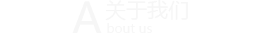 ��������<span>about us</span>