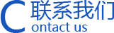 ��ϵ����<span>contact us</span>